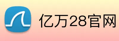 亿万28官网 logo